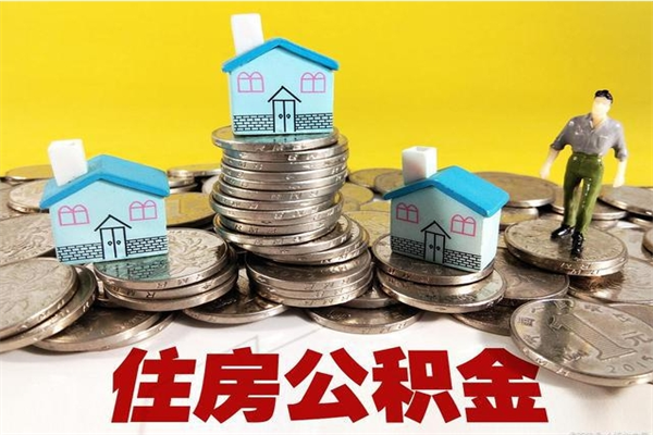 鹤壁离职后异地住房公积金怎么全部取出来（离职后公积金怎么异地提取）