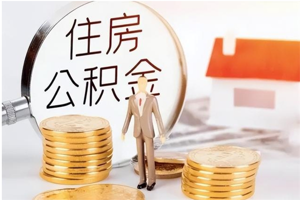 鹤壁辞职后取住房公积金（辞职后取住房公积金需要什么手续）