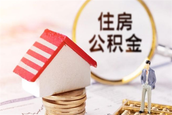 鹤壁公积金离职后才能取吗（住房公积金离职后可以取吗）