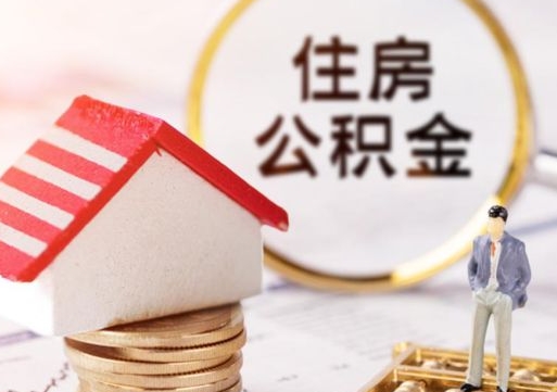 鹤壁封存多年的公积金怎么提（住房公积金封存多年怎么取出）