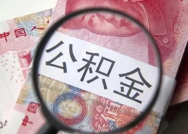 鹤壁离职取公积金（离职取公积金怎么取）