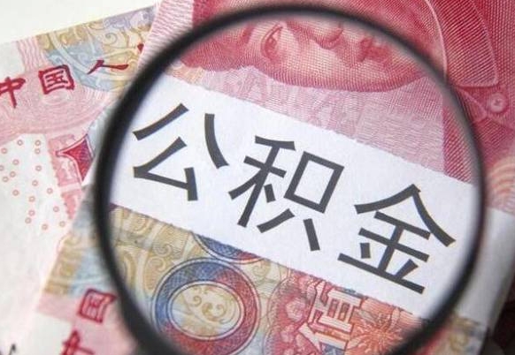 鹤壁公积金代取（公积金代取条件）