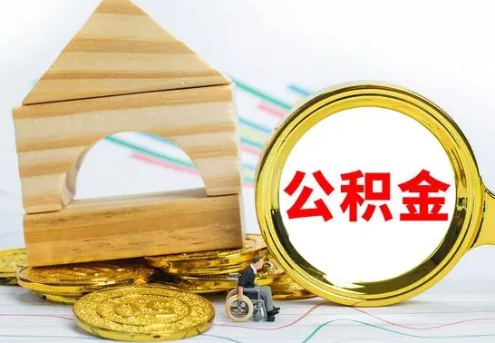 鹤壁如何取出封存的公积金（如何把封存的公积金提取出来）